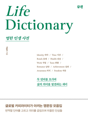 영한 인생 사전 [전자자료] = Life dictionary : 두 언어를 오가며 삶의 의미를 발견하는 재미